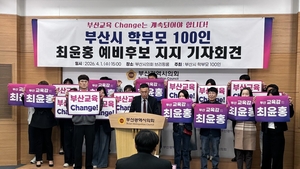 부산 학부모 100인 “교육 바꿔야”…최윤홍 부산시교육감 예비후보 지지 선언