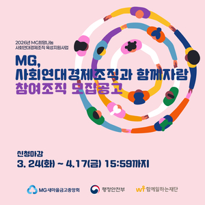 함께일하는재단, ‘2026 MG희망나눔 사회연대경제조직 육성지원사업’ 참여조직 모집
