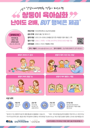강남차여성병원 ‘쌍둥이 육아 수기 공모전’ 개최