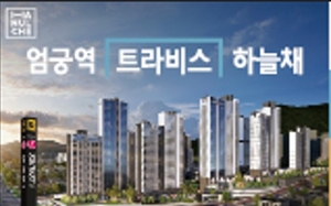 직통역세권 내세운 ‘엄궁역 트라비스 하늘채’ 분양 시작