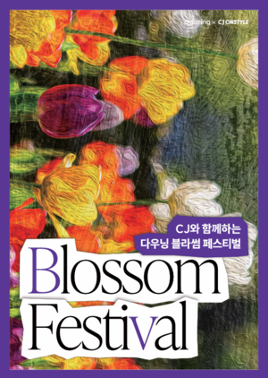 다우닝, 판교서 O2O 행사 ‘블라썸 페스티벌 2026’ 진행