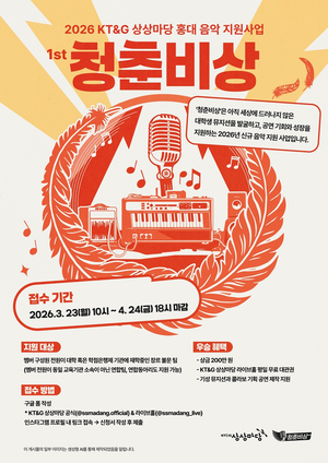 KT&G 상상마당, 대학생 뮤지션 공모 ‘2026 청춘비상’ 개최…24일 마감