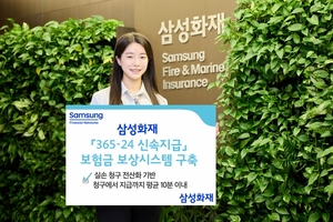 [보험사 풍향계] 삼성화재, ‘365-24 신속지급’ 보험금 보상 시스템 구축 外