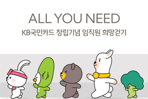 [여전사 풍향계] KB국민카드, 창립기념일 맞아 ‘희망 선물’ 증정 外