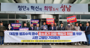 성남시민행동본부, “대장동 ‘항소 포기 외압’ 의혹” 강력 제기