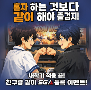 ‘친구와 함께 시작하는 게임 진로’ SGA서울게임아카데미, 4월 동반 등록 프로모션 전개