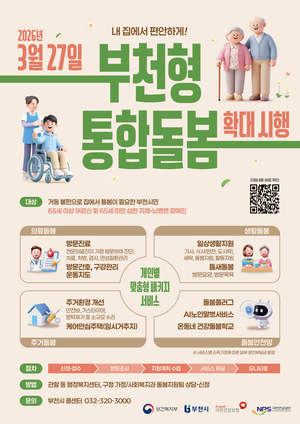 [부천 톺아보기] 부천형 통합돌봄 확대…“살던 곳서 행복하게”