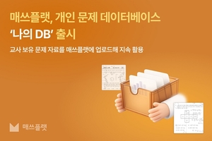 매쓰플랫, 개인 문제 데이터베이스 ‘나의 DB’ 출시
