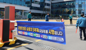 [차량 5부제] 오늘 공영주차장 이용 불가 번호는 5,0번