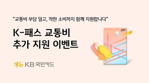 [카드사 풍향계] “교통비 부담 줄이세요”...KB국민카드, K-패스 지원 확대 外
