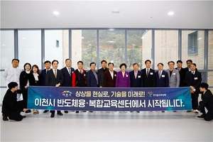 한국폴리텍특성화대학 반도체융합캠퍼스, ‘이천시 반도체 융·복합 교육센터’ 가동