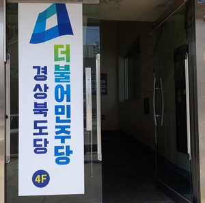 민주당 경북 기초의원 경선 9곳 확정…예천선 충효 가치 담은 ‘나눔의 숲’ 조성