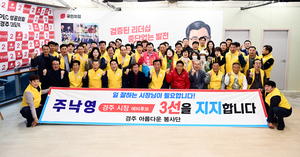 주낙영 경주시장 예비후보 지지 확산