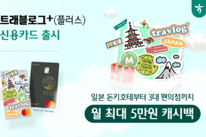 [카드사 풍향계] 하나카드, 日 특화 혜택 담은 신용카드 선봬 外