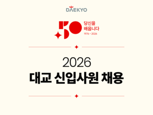 창립 50주년 대교, 2026년 신입사원 공개채용…5월5일까지 모집