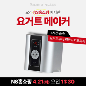 엔유씨전자, ‘스마트 요거트 메이커’ NS홈쇼핑서 반값 할인