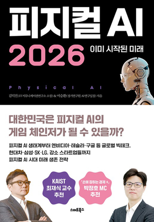 세종사이버대 김덕진 교수, ‘피지컬 AI 2026: 이미 시작된 미래’ 출간…산업·투자 흐름 한눈에 조망