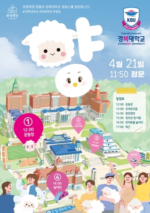 경복대, 하양목장 양들과 함께하는 ‘특별 캠퍼스’ 체험 운영