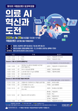 국립암센터, 29일 ‘의료 AI 혁신과 도전’ 암과학포럼 개최