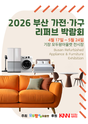 모두팡아울렛, ‘2026 부산 가전·가구 리퍼브 박람회’ 개최
