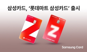 [여전사 풍향계] 삼성카드-롯데마트, 제휴카드 출시 外