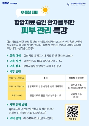 삼성서울병원, 항암 환자 피부관리 특강 개최