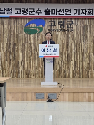 이남철, 고령군수 재선 출마 공식화…“성과 잇고 미래 완성”