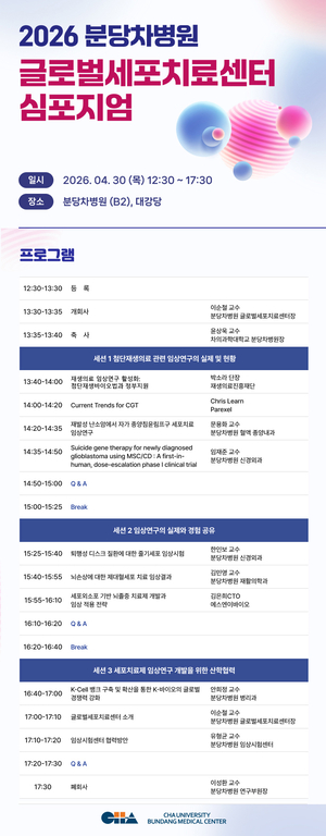 분당차병원 글로벌세포치료센터, 첨단재생의료 연구현황 공유한다