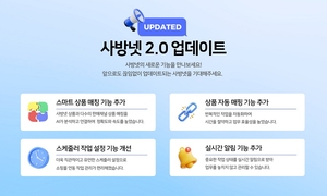 사방넷 2.0 업데이트…“셀러 업무 효율성 높여”