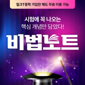 천재교과서 중학생인강 밀크티, ‘비법노트’ 공개