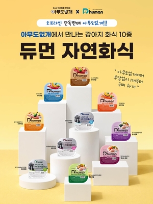 아무도없개, 자연화식 ‘듀먼’ 오프라인 단독 운영