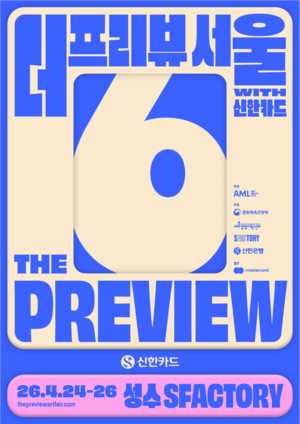 [여전사 풍향계] 신한카드, 6년 연속 ‘더프리뷰서울’ 개최 外