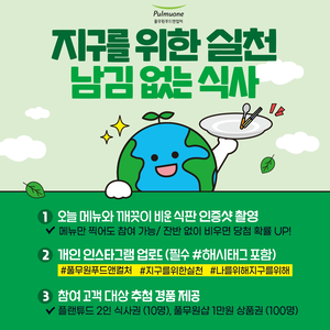 풀무원푸드앤컬처, ‘지구의 날’ 맞아 전국 430개 급식소 ‘잔반 제로’ 캠페인