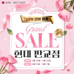 LG전자 베스트샵 현대 판교점, 새단장 오픈 기념 프로모션 선보여