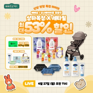 프리미엄 육아 브랜드 연합 라이브 ‘마마프로젝트’, 신상 런칭 특집 진행