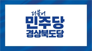 안동시장 경선, 공약 경쟁 …행정혁신 제시 속 여당 경북 비례대표 순위 확정
