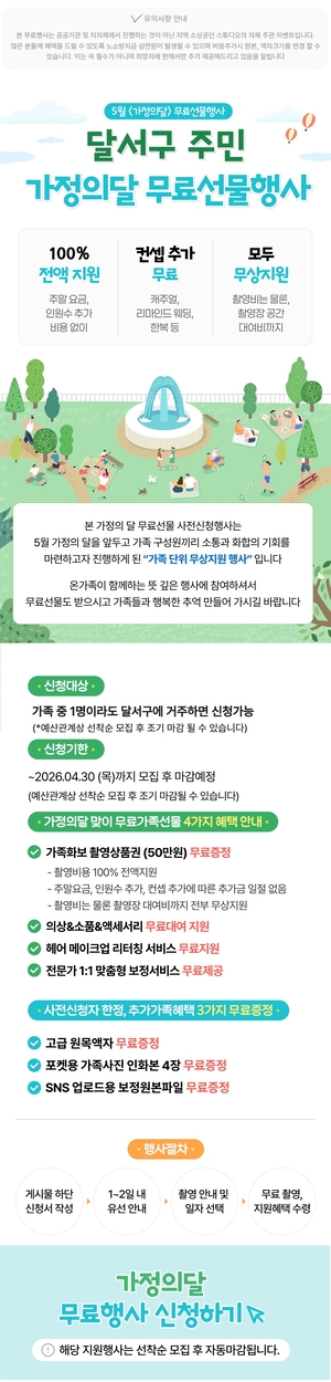 대구 달서구, 가정의달 이벤트 홍보 확산…공공행사 오인 주의보