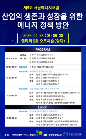 ‘제9회 서울에너지포럼’ 28일 개최…산업 생존과 성장 위한 에너지정책 논의