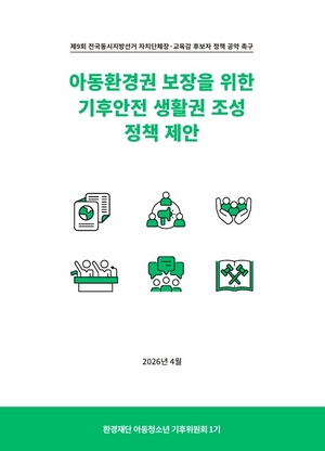 “지방선거 후보 여러분, 아동·청소년 환경권 보장 공약 내주세요”