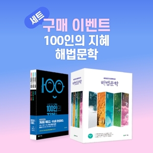 천재교육, ‘해법문학·100인의 지혜’ 세트 구매 이벤트 진행