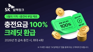 SK일렉링크, ‘26년 첫 급속 충전’ 고객에 5월 4회 전액 환급