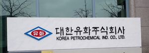 대한유화, 1분기 영업이익 735억원 ‘흑자 전환’