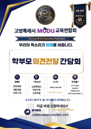 고양특례시 MODU 교육연합회, 5월 8일 학부모 간담회 개최