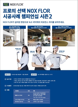 녹수, ‘NOX FLOR 시공사례 챔피언십 시즌2’ 개최
