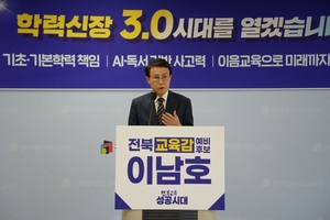 이남호 전북교육감 후보,“기초·기본학력 책임... 학력신장 3.0 시대 연다”