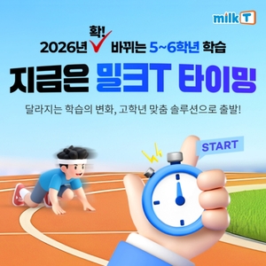 천재교과서 초등인강 밀크티, 고학년 맞춤 공부법 공개