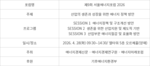 [사고] ‘제9회 서울에너지포럼’ 28일 개최
