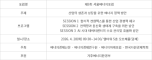 [사고] ‘제9회 서울에너지포럼’ 28일 개최