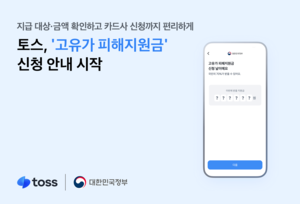 [금융 풍향계] 국민 70% 받는다…토스, ‘고유가 피해지원금’ 신청 안내 外