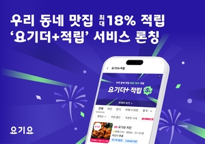 포인트 적립 혜택 강화하는 요기요, 수익성 개선은 과제